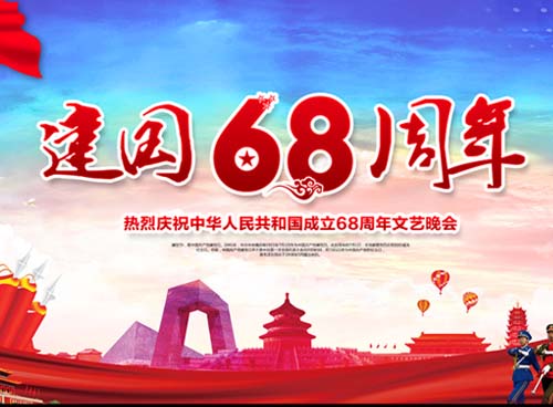 祝福偉大祖國繁榮昌盛 一一熱烈慶祝中華人民共和國成立68周年， 湖南天欣集團 國旗下的敬禮！