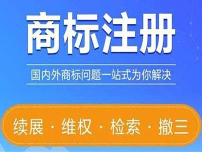 白城商標(biāo)注冊(cè)